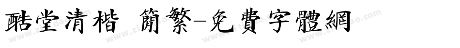 酷堂清楷 简繁字体转换